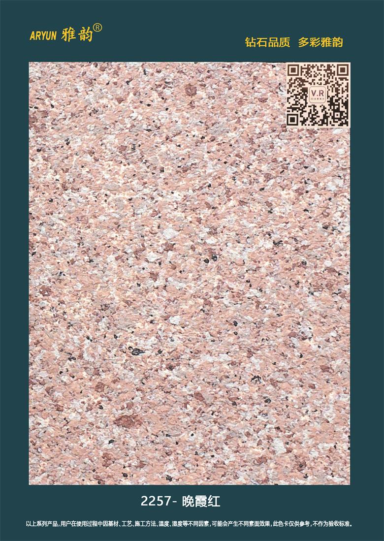 水包砂仿石漆-2257-晚霞紅