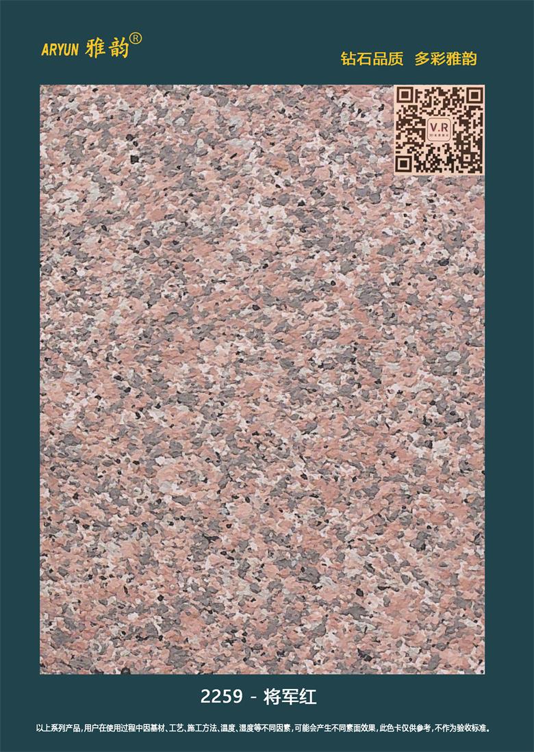 水包砂仿石漆-2259-將軍紅